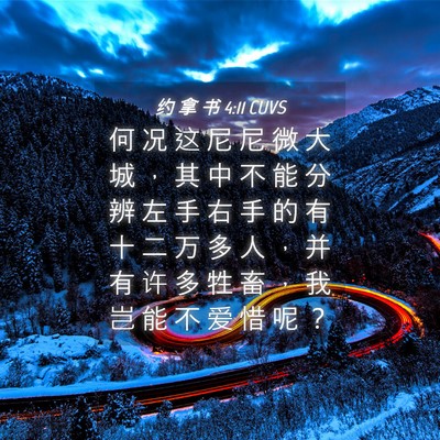 Picture 04 - 约 拿 书 4:11 CUVS - 何 况 这 尼 尼 微 大 城 ， 其 中 不 - Bible Verse Picture