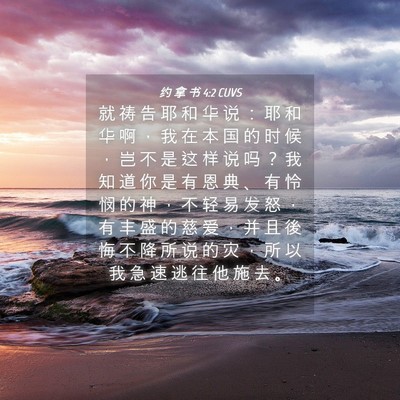 Picture 04 - 约 拿 书 4:2 CUVS - 就 祷 告 耶 和 华 说 ： 耶 和 华 啊 - Bible Verse Picture