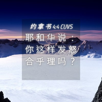 Picture 04 - 约 拿 书 4:4 CUVS - 耶 和 华 说 ： 你 这 样 发 怒 合 乎 - Bible Verse Picture