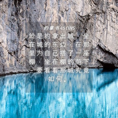 Picture 04 - 约 拿 书 4:5 CUVS - 於 是 约 拿 出 城 ， 坐 在 城 的 东 - Bible Verse Picture