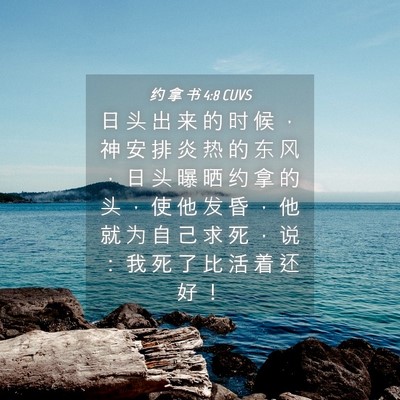 Picture 04 - 约 拿 书 4:8 CUVS - 日 头 出 来 的 时 候 ， 神 安 排 炎 - Bible Verse Picture