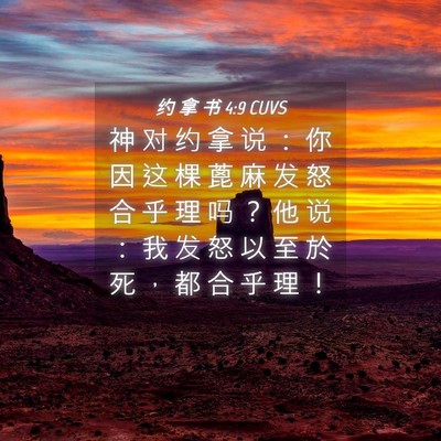 Picture 04 - 约 拿 书 4:9 CUVS - 神 对 约 拿 说 ： 你 因 这 棵 蓖 麻 - Bible Verse Picture