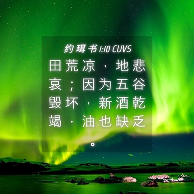 Picture 04 - 约 珥 书 1:10 CUVS - 田 荒 凉 ， 地 悲 哀 ； 因 为 五 谷 - Bible Verse Picture