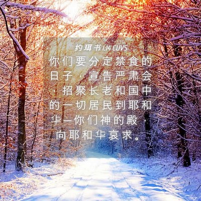 Picture 04 - 约 珥 书 1:14 CUVS - 你 们 要 分 定 禁 食 的 日 子 ， 宣 - Bible Verse Picture