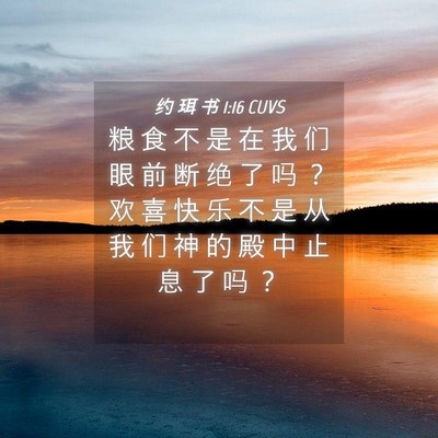 Picture 04 - 约 珥 书 1:16 CUVS - 粮 食 不 是 在 我 们 眼 前 断 绝 了 - Bible Verse Picture