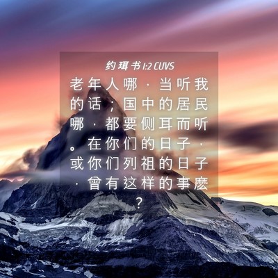 Picture 04 - 约 珥 书 1:2 CUVS - 老 年 人 哪 ， 当 听 我 的 话 ； 国 - Bible Verse Picture