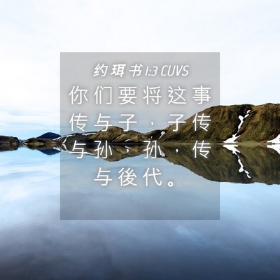 Picture 04 - 约 珥 书 1:3 CUVS - 你 们 要 将 这 事 传 与 子 ， 子 传 - Bible Verse Picture