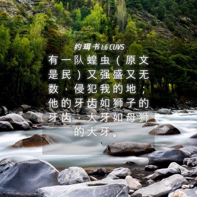 Picture 04 - 约 珥 书 1:6 CUVS - 有 一 队 蝗 虫 （ 原 文 是 民 ） 又 - Bible Verse Picture