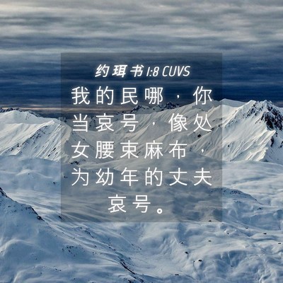 Picture 04 - 约 珥 书 1:8 CUVS - 我 的 民 哪 ， 你 当 哀 号 ， 像 处 - Bible Verse Picture