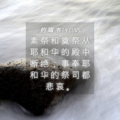 Picture 04 - 约 珥 书 1:9 CUVS - 素 祭 和 奠 祭 从 耶 和 华 的 殿 中 - Bible Verse Picture