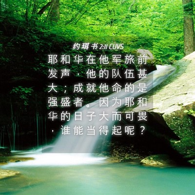 Picture 04 - 约 珥 书 2:11 CUVS - 耶 和 华 在 他 军 旅 前 发 声 ， 他 - Bible Verse Picture