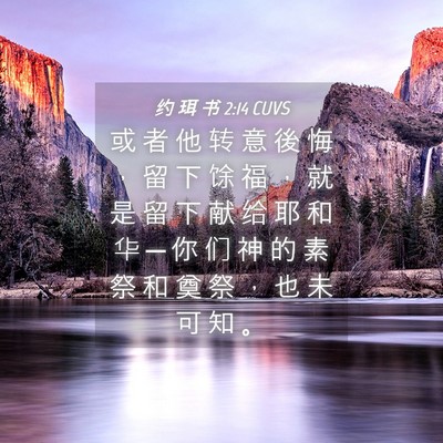 Picture 04 - 约 珥 书 2:14 CUVS - 或 者 他 转 意 後 悔 ， 留 下 馀 福 - Bible Verse Picture
