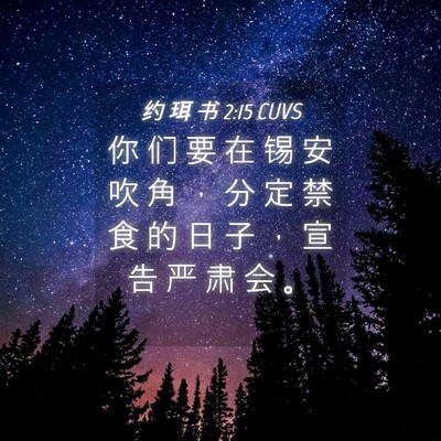 Picture 04 - 约 珥 书 2:15 CUVS - 你 们 要 在 锡 安 吹 角 ， 分 定 禁 - Bible Verse Picture