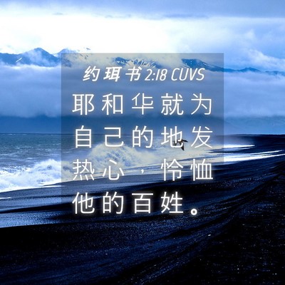 Picture 04 - 约 珥 书 2:18 CUVS - 耶 和 华 就 为 自 己 的 地 发 热 心 - Bible Verse Picture