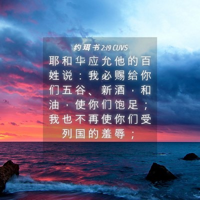 Picture 04 - 约 珥 书 2:19 CUVS - 耶 和 华 应 允 他 的 百 姓 说 ： 我 - Bible Verse Picture