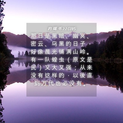 Picture 04 - 约 珥 书 2:2 CUVS - 那 日 是 黑 暗 、 幽 冥 、 密 云 、 - Bible Verse Picture