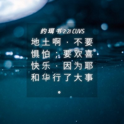 Picture 04 - 约 珥 书 2:21 CUVS - 地 土 啊 ， 不 要 惧 怕 ； 要 欢 喜 - Bible Verse Picture
