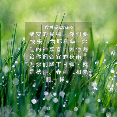 Picture 04 - 约 珥 书 2:23 CUVS - 锡 安 的 民 哪 ， 你 们 要 快 乐 ， - Bible Verse Picture