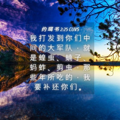 Picture 04 - 约 珥 书 2:25 CUVS - 我 打 发 到 你 们 中 间 的 大 军 队 - Bible Verse Picture
