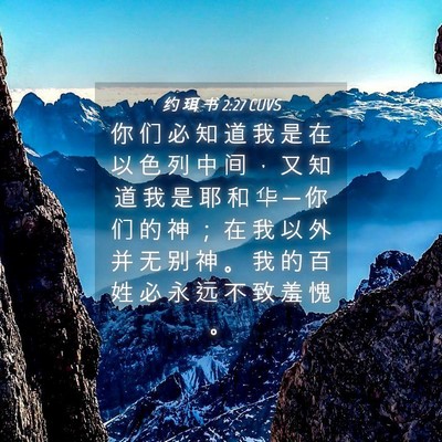 Picture 04 - 约 珥 书 2:27 CUVS - 你 们 必 知 道 我 是 在 以 色 列 中 - Bible Verse Picture