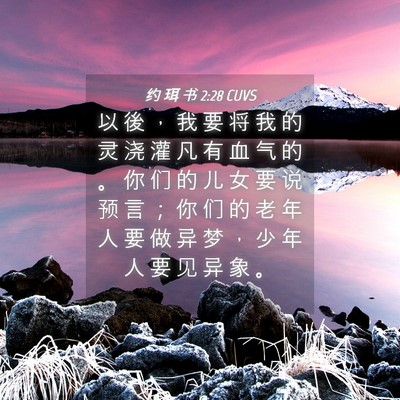 Picture 04 - 约 珥 书 2:28 CUVS - 以 後 ， 我 要 将 我 的 灵 浇 灌 凡 - Bible Verse Picture
