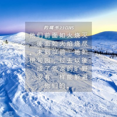 Picture 04 - 约 珥 书 2:3 CUVS - 他 们 前 面 如 火 烧 灭 ， 後 面 如 - Bible Verse Picture