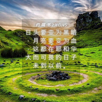 Picture 04 - 约 珥 书 2:31 CUVS - 日 头 要 变 为 黑 暗 ， 月 亮 要 变 - Bible Verse Picture