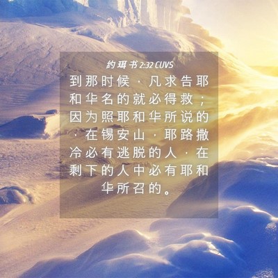 Picture 04 - 约 珥 书 2:32 CUVS - 到 那 时 候 ， 凡 求 告 耶 和 华 名 - Bible Verse Picture