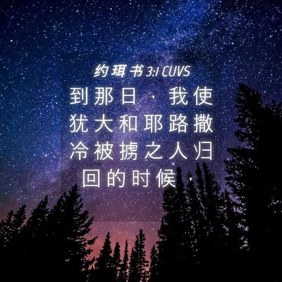 Picture 04 - 约 珥 书 3:1 CUVS - 到 那 日 ， 我 使 犹 大 和 耶 路 撒 - Bible Verse Picture