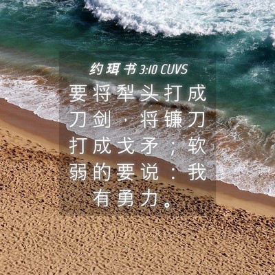 Picture 04 - 约 珥 书 3:10 CUVS - 要 将 犁 头 打 成 刀 剑 ， 将 镰 刀 - Bible Verse Picture