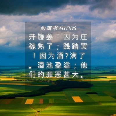 Picture 04 - 约 珥 书 3:13 CUVS - 开 镰 罢 ！ 因 为 庄 稼 熟 了 ； 践 - Bible Verse Picture