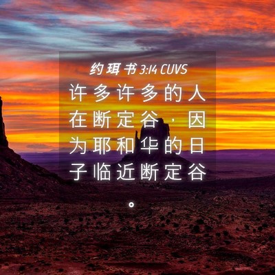 Picture 04 - 约 珥 书 3:14 CUVS - 许 多 许 多 的 人 在 断 定 谷 ， 因 - Bible Verse Picture