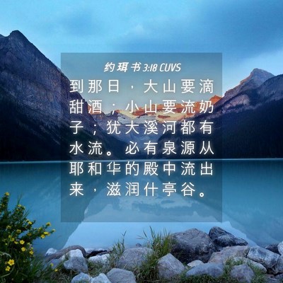 Picture 04 - 约 珥 书 3:18 CUVS - 到 那 日 ， 大 山 要 滴 甜 酒 ； 小 - Bible Verse Picture