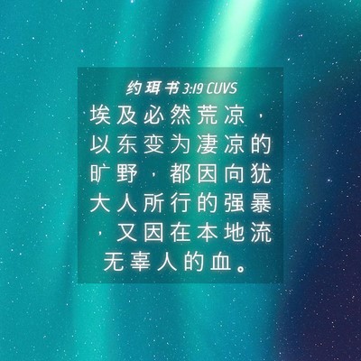 Picture 04 - 约 珥 书 3:19 CUVS - 埃 及 必 然 荒 凉 ， 以 东 变 为 凄 - Bible Verse Picture