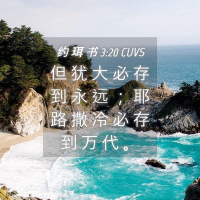 Picture 04 - 约 珥 书 3:20 CUVS - 但 犹 大 必 存 到 永 远 ； 耶 路 撒 - Bible Verse Picture