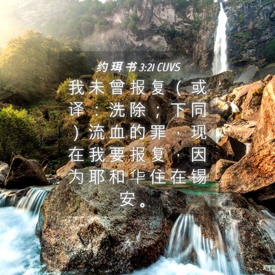 Picture 04 - 约 珥 书 3:21 CUVS - 我 未 曾 报 复 （ 或 译 ： 洗 除 ； - Bible Verse Picture