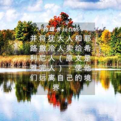 Picture 04 - 约 珥 书 3:6 CUVS - 并 将 犹 大 人 和 耶 路 撒 冷 人 卖 - Bible Verse Picture