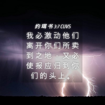 Picture 04 - 约 珥 书 3:7 CUVS - 我 必 激 动 他 们 离 开 你 们 所 卖 - Bible Verse Picture