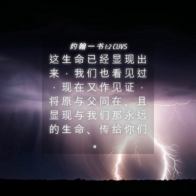 Picture 04 - 约 翰 一 书 1:2 CUVS - 这 生 命 已 经 显 现 出 来 ， 我 们 - Bible Verse Picture