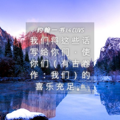 Picture 04 - 约 翰 一 书 1:4 CUVS - 我 们 将 这 些 话 写 给 你 们 ， 使 - Bible Verse Picture