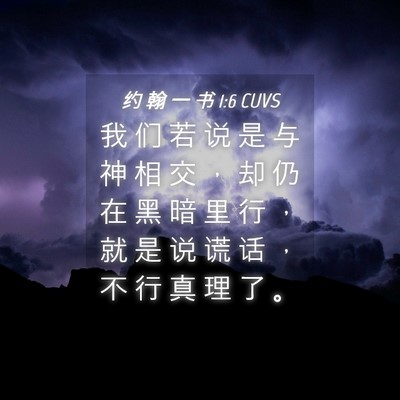 Picture 04 - 约 翰 一 书 1:6 CUVS - 我 们 若 说 是 与 神 相 交 ， 却 仍 - Bible Verse Picture