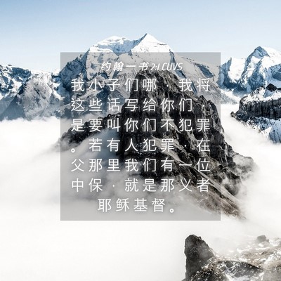Picture 04 - 约 翰 一 书 2:1 CUVS - 我 小 子 们 哪 ， 我 将 这 些 话 写 - Bible Verse Picture