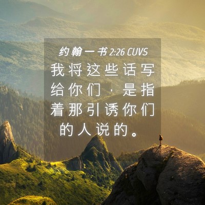 Picture 04 - 约 翰 一 书 2:26 CUVS - 我 将 这 些 话 写 给 你 们 ， 是 指 - Bible Verse Picture