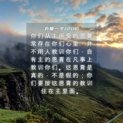 Picture 04 - 约 翰 一 书 2:27 CUVS - 你 们 从 主 所 受 的 恩 膏 常 存 在 - Bible Verse Picture