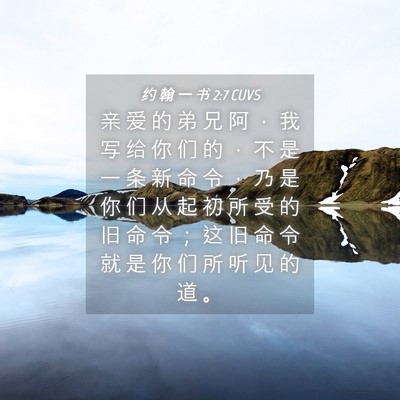 Picture 04 - 约 翰 一 书 2:7 CUVS - 亲 爱 的 弟 兄 阿 ， 我 写 给 你 们 - Bible Verse Picture