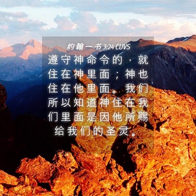 Picture 04 - 约 翰 一 书 3:24 CUVS - 遵 守 神 命 令 的 ， 就 住 在 神 里 - Bible Verse Picture