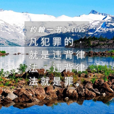 Picture 04 - 约 翰 一 书 3:4 CUVS - 凡 犯 罪 的 ， 就 是 违 背 律 法 ； - Bible Verse Picture