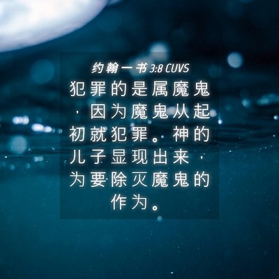 Picture 04 - 约 翰 一 书 3:8 CUVS - 犯 罪 的 是 属 魔 鬼 ， 因 为 魔 鬼 - Bible Verse Picture