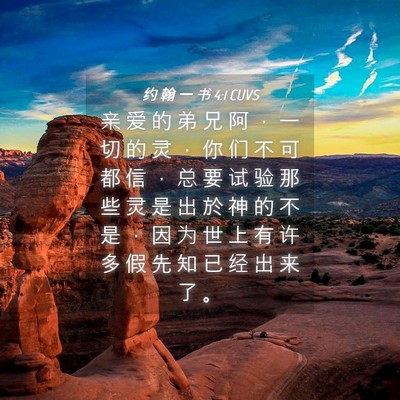 Picture 04 - 约 翰 一 书 4:1 CUVS - 亲 爱 的 弟 兄 阿 ， 一 切 的 灵 ， - Bible Verse Picture