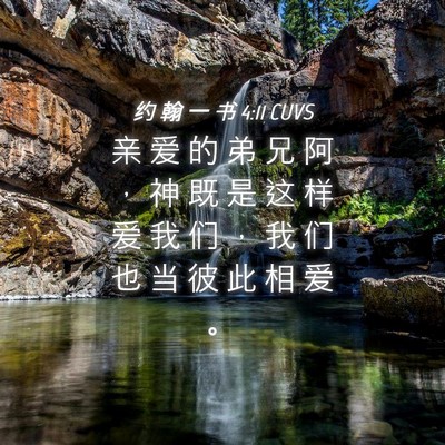 Picture 04 - 约 翰 一 书 4:11 CUVS - 亲 爱 的 弟 兄 阿 ， 神 既 是 这 样 - Bible Verse Picture